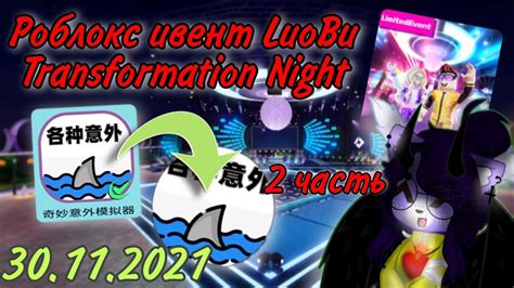 Open Your Script Executor And Executing This For Roblox Script Luobu Transformation Night Event UNLOCK ALL FREE ACCESSORIES Share. . Luobu transformation night script pastebin
